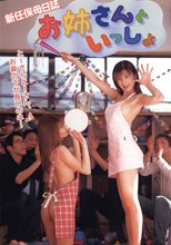 新任保母日誌 お姉さんといっしょ