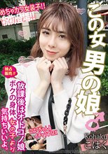 放課後はオトコノ娘 ボクの身体、女の子より気持ちいいよ。めちゃカワ女装子！！こはくちゃんとイチャラブSEX