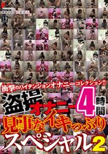 盗撮オナニー 見事なイキっぷりスペシャル！ 2