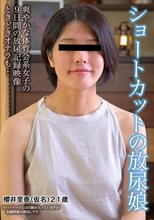 ショートカットの放尿娘
