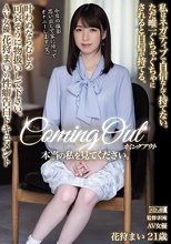 カミングアウト 本当の私を見てください。 私はネガティブで自信なんて持てない。ただ唯一ぐちゃぐちゃにされると自信が持てる。 叶わぬならむしろ可哀そうに物扱いして下さい。AV女優花狩まいの性癖告白ドキュメント