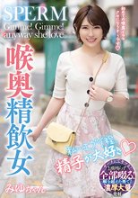 私…エグイ程、精子が大好き 喉奥精飲女 みゆちゃん