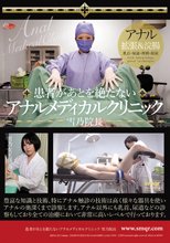 患者があとを絶たないアナルメディカルクリニック 雪乃院長