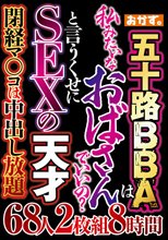 五十路BBAは 私みたいなおばさんでいいの？ と言うくせにSEXの天才 68人2枚組8時間