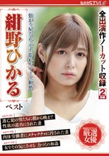 強がり屋さん・・でも濡れやすくて敏感 紺野ひかる ベスト
