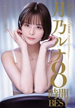 月乃ルナ8時間BEST