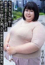 セックスレス20年！純粋培養でたわわに成長したポッチャリ国宝人妻、AVで欲求不満★猛烈大爆発の巻。