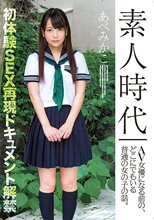 素人時代 AV女優になる前の、どこにでもいる普通の女の子の話。 あべみかこ