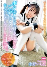 永野いち夏 甘えん坊メイドの密着耳元ささやき！ボクのことを好き過ぎるご奉仕メイドとのなんともうらやましい日常。