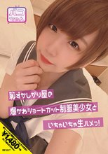 恥ずかしがり屋の爆かわショートカット制服美少女といちゃいちゃ生ハメっ！ 七菜原ココ