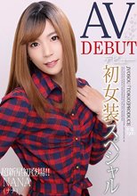 AV DEBUT 初女装スペシャル 超新星初登場！！NANA