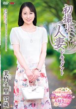 初撮り人妻ドキュメント 美竹千里