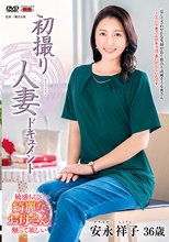 初撮り人妻ドキュメント 安永祥子