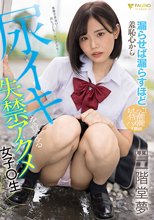 漏らせば漏らすほど羞恥心から尿イキを覚える失禁アクメ女子○生 二階堂夢