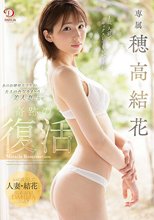 DAHLIA専属 穂高結花 あのお嬢様大学生が大人の色気をまとう美人妻になり奇跡の復活 穂高結花