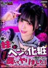 俺の妹が急にヘンな化粧を始めたので、可愛く戻してヤリました！