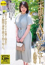 一本限りのAVデビュー 久遠エマ ～初めてデカチンでイキ果てる彼女！！イク瞬間の身体の震えを初めて知った。