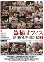 盗撮オフィス 制服OL発情記録2