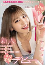 「彼氏と別れた腹いせにAV出ちゃいます」未練タラタラの19歳ギャルが復讐心をバネに全力ハッスル！人生で最高にイキまくったマゾ全開デビュー作 大島せな