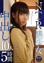 NTR美少女 中出し10人5時間