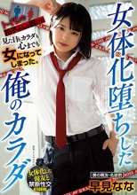 女体化堕ちした俺のカラダ 早見なな