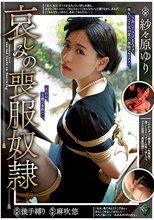 哀しみの喪服奴● 紗々原ゆり