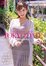 東京デート日和 素顔のSEX 桃園怜奈