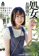 お嬢様の処女 痙攣ぴくぴくイキまくりヴァージン喪失日記 真奈