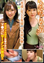 あなたごめんね 普通に見える奥様の浮気初体験！ デカチン大好き主婦のお口にマ●コにザーメン大放出！！