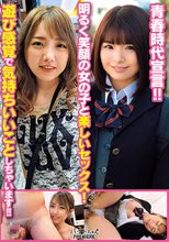 青春時代宣言！！ 明るく笑顔の女の子と楽しいセックス！ 遊び感覚で気持ちいいことしちゃいます！！