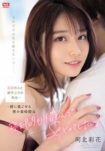 最愛の人と数年ぶりの再会…一緒に過ごせる僅か数時間は寝る間も惜しんでSEXがしたい。 河北彩花_