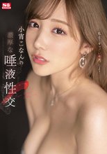 小宵こなんの濃厚な唾液性交