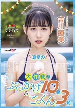 真夏のWhite Love大作戦！はじめてのぶっかけ10発＆ごっくん3発 ブラジル出身着エロアイドル吉川瞳美