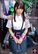 円光タダまん 3発NS組鬼畜せんせい あかりちゃん 皆瀬あかり