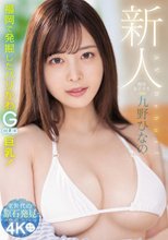 新人 現役女子大生 専属 九野ひなの AV Debut！