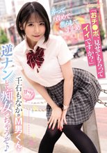 「おチ●ポ、見せてもらってイイですか？」弄って責めて焦らして寸止め甘サドGIRL千石もなかがM男くんを逆ナンして痴女っちゃうぞ♪