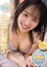 小麦肌が眩しい19歳の褐色美少女‘安達ゆら’もっとSEXが好きになる初体験エッチッチ！中出し解禁スペシャル 安達ゆら