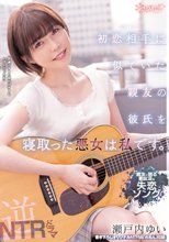 親友に贈る意味深な失恋ソング 初恋相手に似ていた親友の彼氏を寝取った悪女は私です。 瀬戸内ゆい
