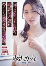 同じマンションに住む綺麗な人妻をハメまくってヤリまくった話。 森沢かな_
