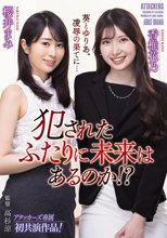 犯●れたふたりに未来はあるのか！？_