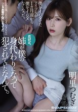 僕をイジメてたアイツらが1カ月前から僕をイジメなくなった。だけど、姉が僕の身代わりになって犯●れていたなんて。 明里つむぎ_
