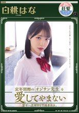 定年間際のオジサン先生を愛してやまない学年一真面目な学級委員長。 白桃はな_