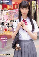 一人ぼっちでゲーセンにいた押しに弱そうなJ●に「プロゲーマースカウトマン」と嘘つきホテルに連れ込み生ハメ！ こっそり媚薬盛って激ピスしたら異常な程の感度で極細BODY震わせ痙攣絶頂イキまくったww なな