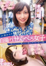 飲みログ自撮りせんべろ女子～飲みベーション高めスケベ美女のタダマンはしご酒～ 本田瞳_
