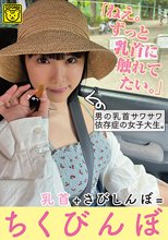 「ねえ。ずっと乳首に触れてたい。」男の乳首サワサワ依存症の女子大生。乳首＋さびしんぼ=ちくびんぼ