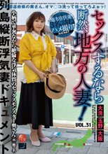 セックスするなら断然、地方の人妻！ VOL.31