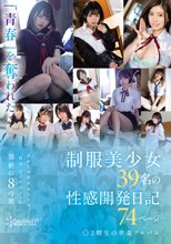 「青春」を奪われた制服美少女39名の性感開発日記74ページ2期生の卒業アルバム