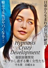 催眠崩壊開発　～恥ずかし過ぎる働く女性たち～