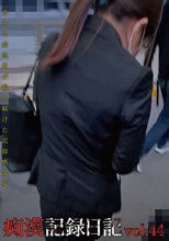 痴漢記録日記vol．44