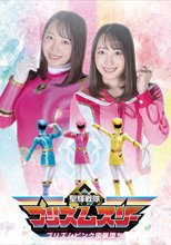 聖輝戦隊プリズムスリー プリズムピンク密猟堕ち 弥生みづき